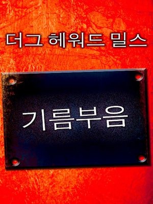 cover image of 기름부음